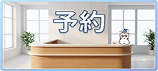 ご予約